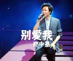 别爱我吉他谱_郑中基_原版弹唱吉他简谱