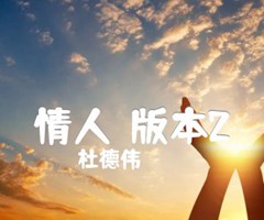 情人（版本2）吉他谱_杜德伟_原版弹唱吉他简谱