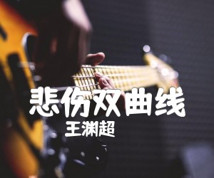 悲伤双曲线吉他谱_王渊超_原版指弹吉他简谱