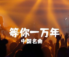 等你一万年吉他谱_中国名曲_D调_原版弹唱吉他简谱