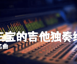 吉祥三宝的吉他独奏练习曲吉他谱_中国名曲_原版指弹吉他简谱