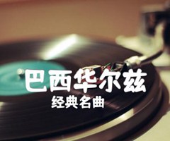 巴西华尔兹吉他谱_经典名曲_原版弹唱吉他简谱