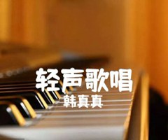 轻声歌唱吉他谱_韩真真_A调_原版指弹吉他简谱