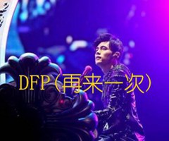 DFP(再来一次)吉他谱_周杰伦_原版弹唱吉他简谱