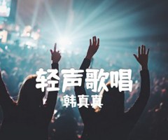 轻声歌唱吉他谱_韩真真_G调_原版弹唱吉他简谱