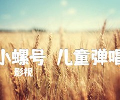 小螺号（儿童弹唱）吉他谱_影视_C调_原版弹唱吉他简谱