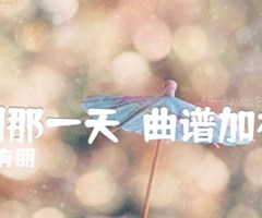 等到那一天（曲谱加视频）吉他谱_苏有朋_E调_原版弹唱吉他简谱