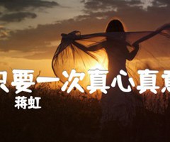 只要一次真心真意吉他谱_蒋虹_原版弹唱吉他简谱