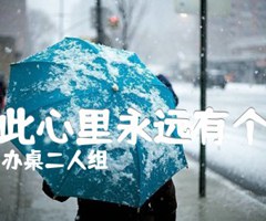 从此心里永远有个你吉他谱_办桌二人组_原版指弹吉他简谱