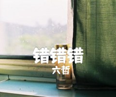 错错错吉他谱_六哲_原版指弹吉他简谱