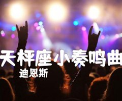 天枰座小奏鸣曲吉他谱_迪恩斯_原版指弹吉他简谱