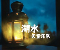 湖水吉他谱_天堂乐队_原版指弹吉他简谱