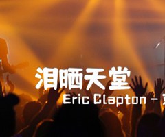 《泪晒天堂吉他谱》_Eric Clapton - 克莱普顿_吉他图片谱6张