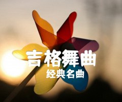 《吉格舞曲吉他谱》_经典名曲_吉他图片谱2张