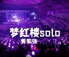 梦红楼solo吉他谱_黄家强_原版指弹吉他简谱