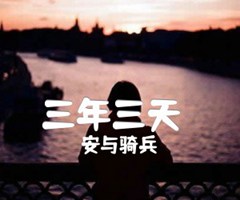 三年三天（）吉他谱_安与骑兵_C调_原版弹唱吉他简谱