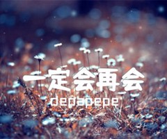 一定会再会吉他谱_depapepe_原版弹唱吉他简谱