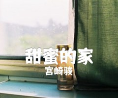 甜蜜的家吉他谱_宫崎骏_G调_原版弹唱吉他简谱