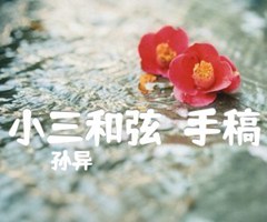 小三和弦（手稿）吉他谱_孙异_原版弹唱吉他简谱