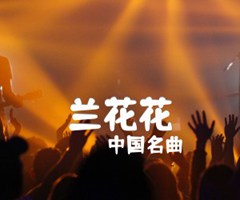 兰花花吉他谱_中国名曲_原版指弹吉他简谱