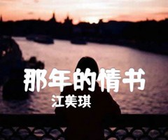 那年的情书吉他谱_江美琪_B调_原版弹唱吉他简谱