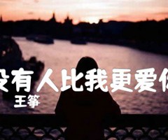 《没有人比我更爱你吉他谱》_王筝_吉他图片谱1张