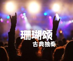 《珊瑚颂吉他谱》_古典独奏_吉他图片谱3张