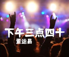 《下午三点四十吉他谱》_董运昌_吉他图片谱6张