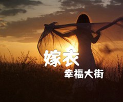 嫁衣吉他谱_幸福大街_C调_原版弹唱吉他简谱