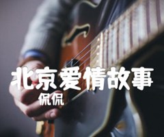 《北京爱情故事吉他谱》_侃侃_C调_吉他图片谱2张