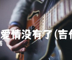 以为爱情没有了(吉他谱)吉他谱_叶蓓_原版指弹吉他简谱