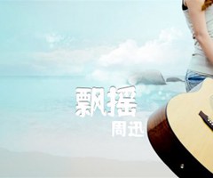 《飘摇吉他谱》_周迅_吉他图片谱2张