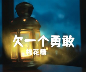 欠一个勇敢吉他谱_棉花糖_原版指弹吉他简谱