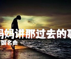 听妈妈讲那过去的事情吉他谱_中国名曲_原版弹唱吉他简谱