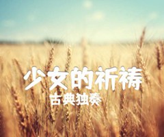 少女的祈祷吉他谱_古典独奏_原版指弹吉他简谱