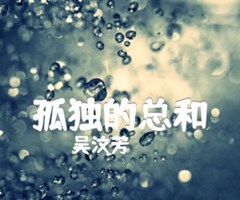 《孤独的总和吉他谱》_吴汶芳_E调_吉他图片谱2张