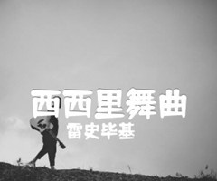 西西里舞曲吉他谱_雷史毕基_独奏_原版弹唱吉他简谱