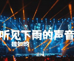 听见下雨的声音吉他谱_魏如昀_A调_原版弹唱吉他简谱