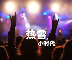 《热雪吉他谱》_小时代_片尾曲_A调_吉他图片谱3张