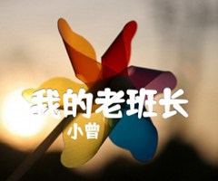 我的老班长吉他谱_小曾_C调_原版指弹吉他简谱