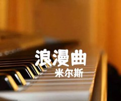 《浪漫曲吉他谱》_米尔斯_吉他图片谱1张