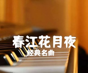 春江花月夜吉他谱_经典名曲_指弹_G调_原版弹唱吉他简谱