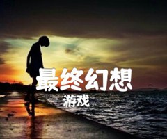 最终幻想吉他谱_游戏_指弹_原版弹唱吉他简谱