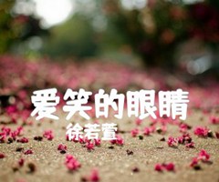 《爱笑的眼睛吉他谱》_徐若萱_F调_吉他图片谱4张