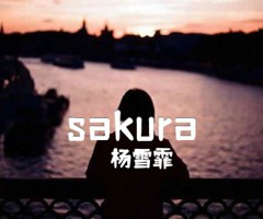 sakura吉他谱_杨雪霏_指弹谱_原版指弹吉他简谱