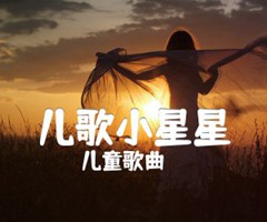 儿歌小星星吉他谱_儿童歌曲_吉他入门练习_C调_原版弹唱吉他简谱