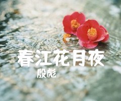 《春江花月夜吉他谱》_殷彪_指弹_吉他图片谱13张