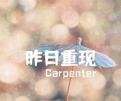 昨日重现吉他谱_Carpenter_吉他独奏_G调_原版指弹吉他简谱