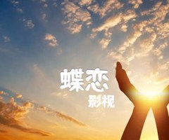 《蝶恋吉他谱》_影视_独奏_吉他图片谱2张