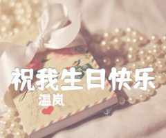 祝我生日快乐吉他谱_温岚_入门版_C调_原版弹唱吉他简谱